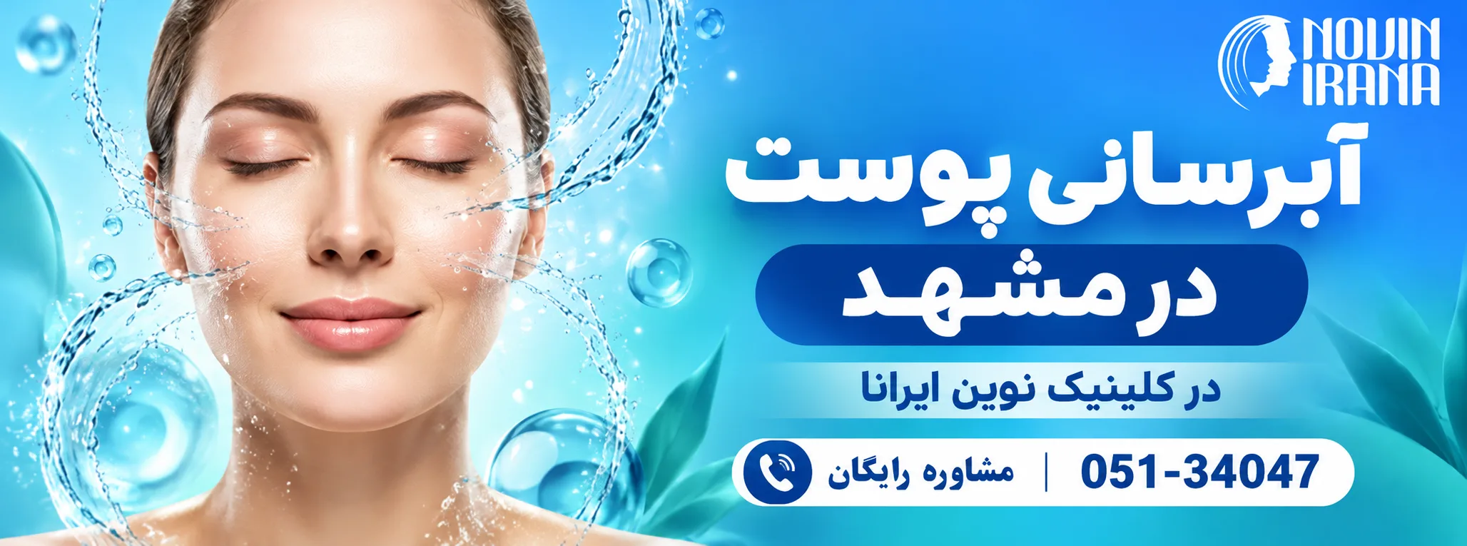 آبرسانی پوست در کلینیک نوین ایرانا